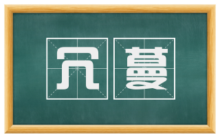 冗蔓
