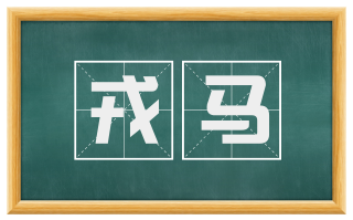 戎马