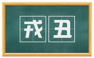 戎丑