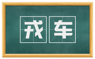 戎车