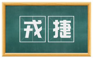 戎捷