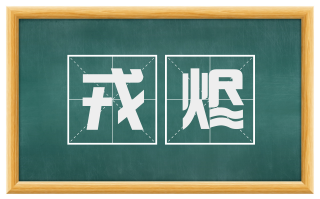戎烬