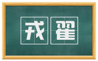 戎翟