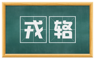 戎辂