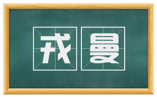 戎曼