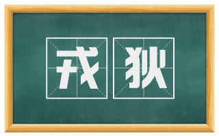 戎狄