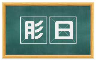 肜日