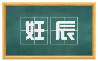 妊辰