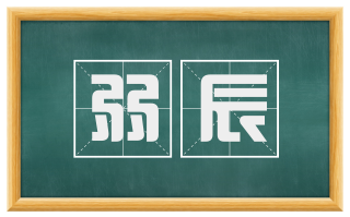 弱辰