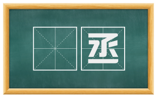 驲丞
