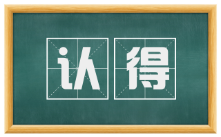 认得