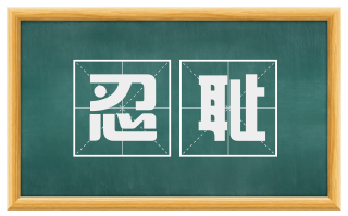 忍耻