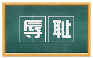 辱耻