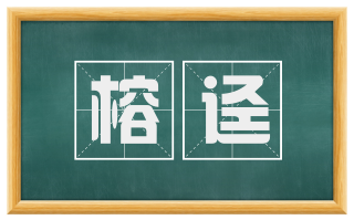 榕迳