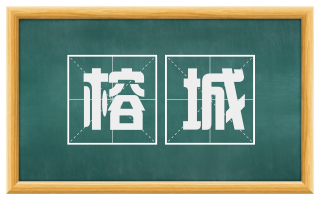 榕城
