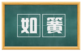 如簧