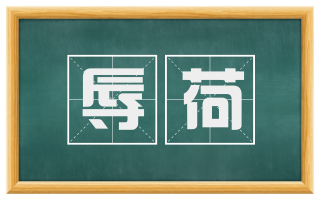 辱荷
