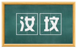 汝坟