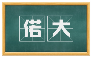 偌大