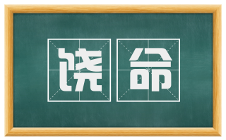 饶命