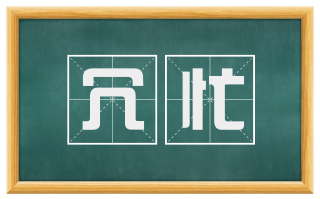 冗忙