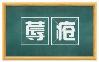 蓐疮