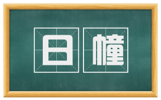 日幢