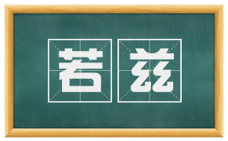 若兹