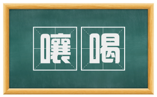 嚷喝