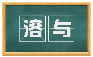 溶与