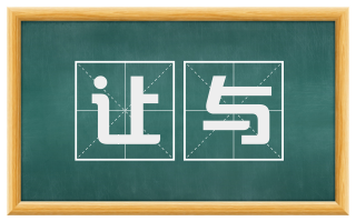 让与