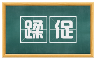 蹂促