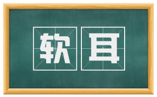 软耳