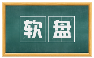 软盘