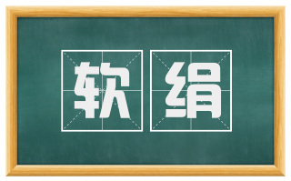 软绢