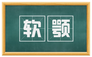 软颚