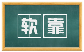 软靠