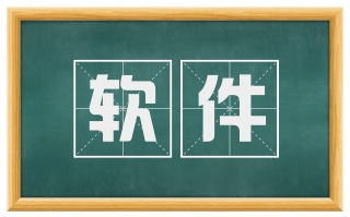 软件