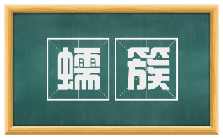 蠕簇