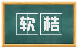 软梏