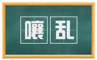 嚷乱