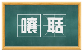 嚷聒