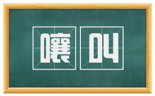 嚷叫