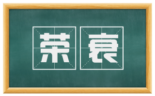 荣衰