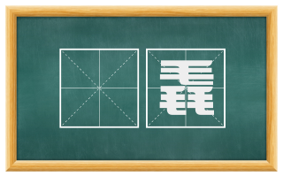 耎毳