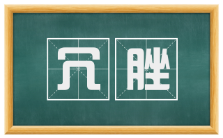 冗脞