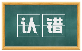 认错