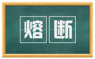 熔断
