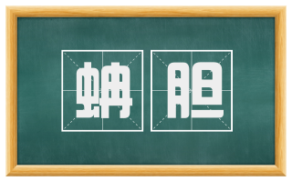 蚺胆