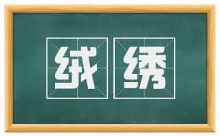 绒绣
